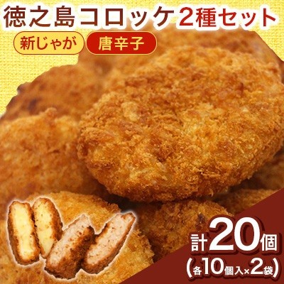 
                  徳之島コロッケ・徳之島唐辛子コロッケ 計20個(各10個入)
                