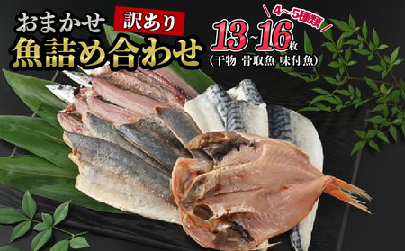 【 干物 】 骨取り 詰め合わせ 13～16枚 | 干物