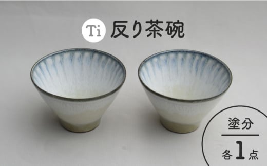 【美濃焼】「Ti」反り茶碗セット（塗分）【鈴木陶苑】 食器 鉢 ご飯茶碗 [MAU024]