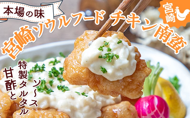 【お歳暮】宮崎県産鶏チキン南蛮3.0kgセット≪11月17日～12月21日お届け≫_17-1508-WG