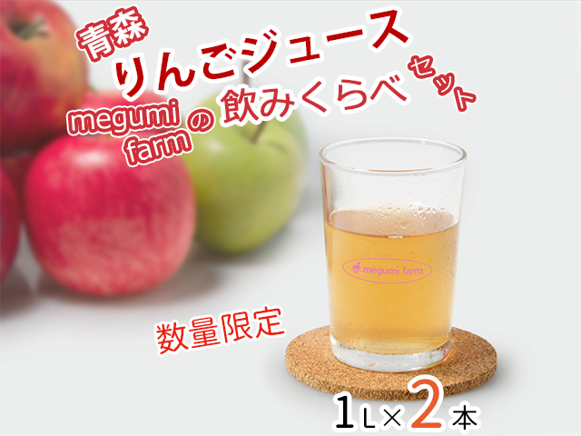 
【数量限定】青森りんごジュース　megumi farmの飲みくらべセット　1L×2本
