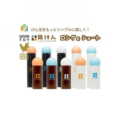ふるさと納税 上田市 【グッド・トイ2021 多世代交流賞受賞】「筒けん」ロング&ショートセットA[54047050] |  | 01