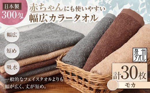 【 日本製 ・ 泉州タオル 】 赤ちゃんにも使いやすい幅広カラータオル × 30枚セット （ モカ ） タオル 幅広タオル 幅広 フェイスタオル 小さめバスタオル スポーツタオル 特殊サイズタオル 吸水性 清潔感 生活用品 国産