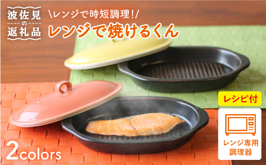 【波佐見焼】レンジで焼けるくん ペアセット（レシピ付き） 【西日本陶器】 [AC76]