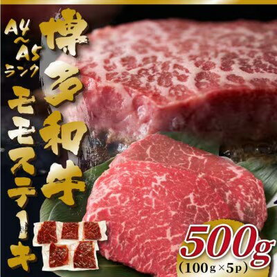 【ふるさと納税】【A4〜A5】博多和牛モモステーキ 約500g(100g×5P)【博多和牛 和牛 牛 肉 お肉 モモ ステーキ 贅沢 人気 食品 オススメ 送料無料 福岡県 筑前町 AR037】