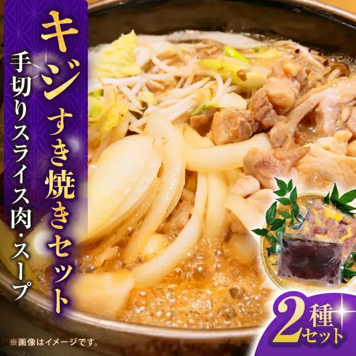 キジすき焼きセット (2、3人前) 冷凍 きじ ジビエ 梼原町 ゆすはら 高知県産 【グレイジア株式会社】 [ATAC350]