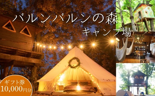 バルンバルンの森キャンプ場 キャンプ・コテージ宿泊 ギフト券 10,000円 | チケット 体験チケット 宿泊 旅行 コテージ ギフト ギフト券 キャンプ アウトドア 観光 バルンバルンの森 森 大分県 中津市