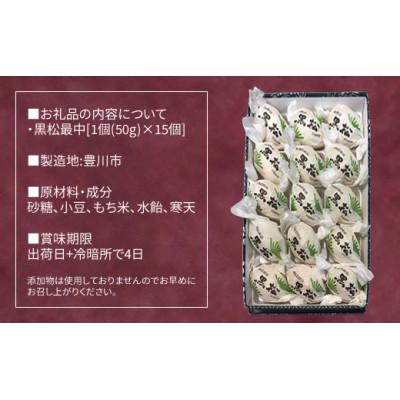 ふるさと納税 豊川市 東海道御油黒松15個入り1箱 |  | 03