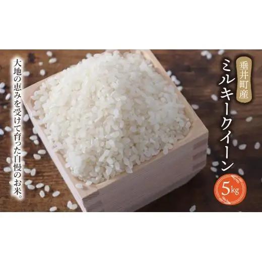 《令和8年産》岐阜県産 ミルキークイーン 5kg  | 垂井町産 お米 米 こめ コメ 白米 精米 ご飯 ライス 産地直送 ギフト 贈答用 プレゼント リピーター多数