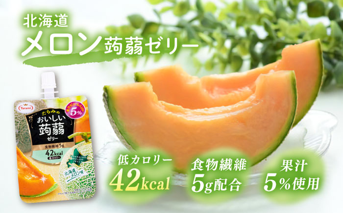 【北海道メロン】たらみ おいしい蒟蒻ゼリー150g 30個セット 糸島市 / たらみ [ALN009-7]