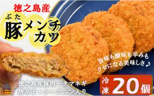 2172 《マツコの知らない世界で紹介》徳之島の旨みあふれる豚肉使用！徳之島の豚メンチカツ（20個）（ 豚肉 たまねぎ 唐辛子 ヤマシークニン おかず お弁当 おつまみ 肉汁 美味しい 簡単 料理 徳之島 奄美 鹿児島 冷凍食品 人気 オススメ ）