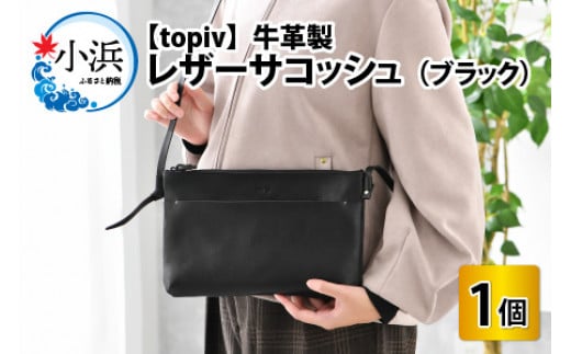 レザーサコッシュ(ブラック) topiv