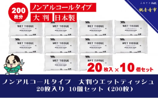 大判ウエットティッシュ（ノンアルコールタイプ）20枚入り×10個セット（200枚）