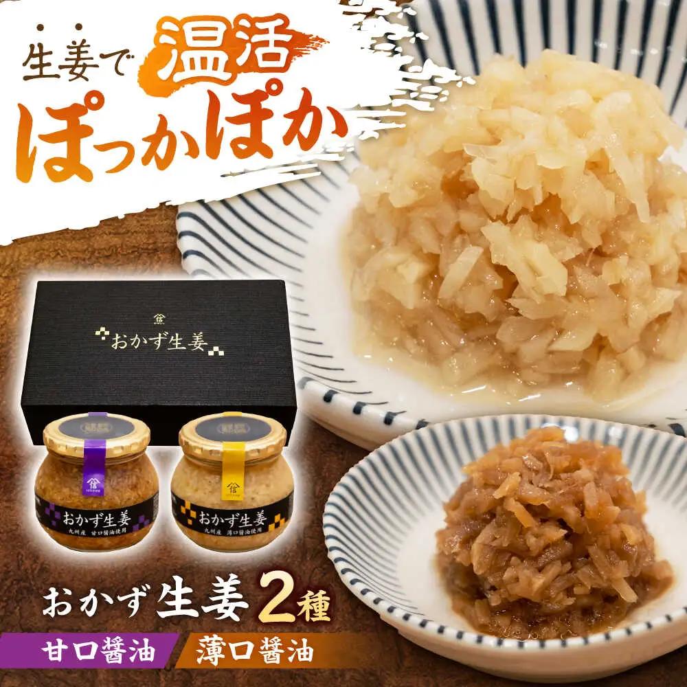 おかず生姜セット(薄口・甘口) 各260g&nbsp;/ しょうが 生姜 ジンジャー じんじゃー おかず おかずセット 常温 瓶詰め 加工品 / 諫早市 / 株式会社ヤマシンフーズ [AHAO002]