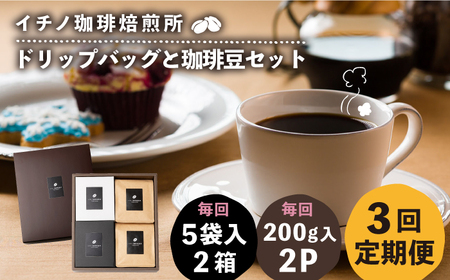 【全3回定期便】ドリップパックとコーヒー豆のセット2箱×2パック（粉も選べる）《壱岐市》【イチノ珈琲焙煎所】 コーヒー 珈琲 コーヒー豆 ドリップバッグ ストレートコーヒー 自家焙煎 豆 粉 選べる[JEQ039]