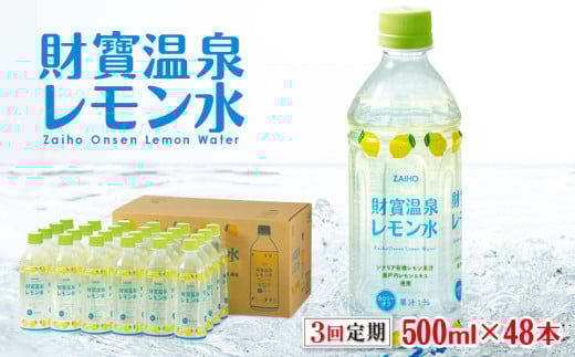 D4-2260／【3回定期】 財寶温泉 レモン水 500ml×48本