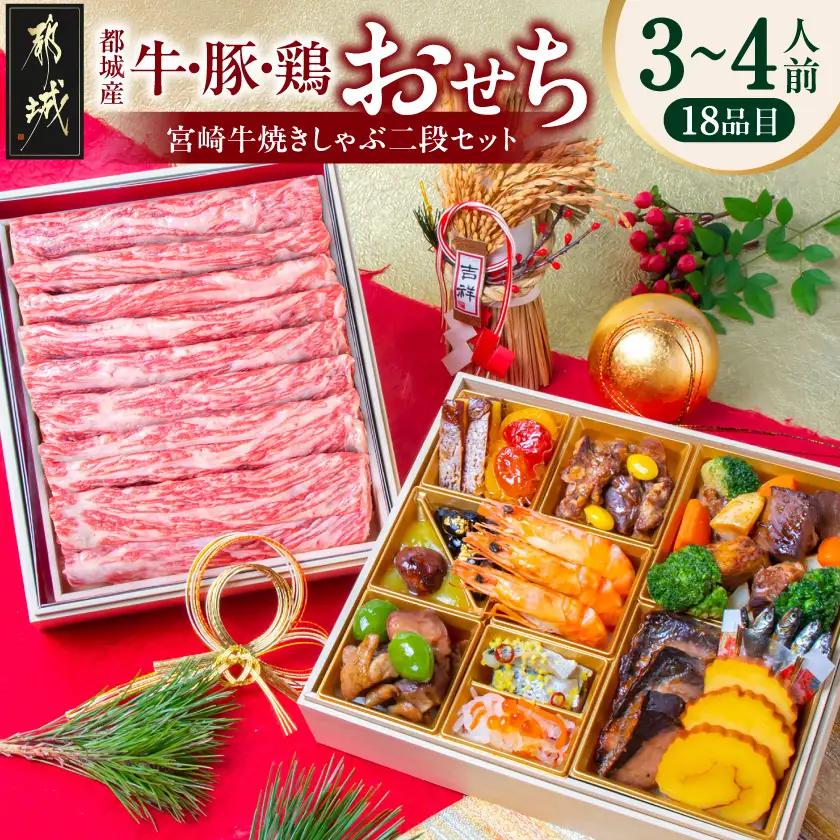 【2027★新春おせち】都城産牛・豚・鶏のおせち&宮崎牛焼きしゃぶ二段セット《12月30日お届け》3～4人前／2段重／冷凍盛付済　※オンライン決済限定〔AF-1504〕_(都城市) 