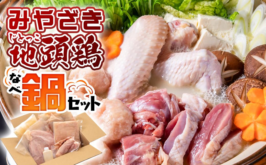 みやざき地頭鶏（じとっこ）鍋セット　ブランド鶏 鶏もも・鶏むね・手羽・つくね・スープ付＜21-1a＞