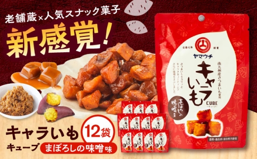キャラいもキューブまぼろしの味噌(40g×12袋) 計480g / お菓子 おかし かし 駄菓子 キャラいも キャラいもキューブ お芋 芋 熊本 菊陽【株式会社山内本店】[BHAE038]