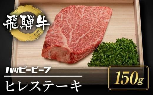 厳選 飛騨牛 赤身 ヒレ 150g ステーキ ヒレ肉 ブランド牛 Ａ5ランク ヒレステーキ ハッピープラス 飛騨高山 JQ015VC13