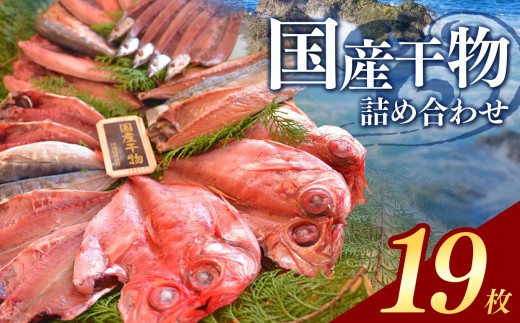 大島水産の「国産干物詰合せセット」 国産 詰め合わせ 真あじ 真ほっけ 金目鯛 きんめ 秋刀魚 さんま さば 鯖 開き ひらき ひもの 文化干し 冷凍 西伊豆 伊豆 ギフト お歳暮 お中元