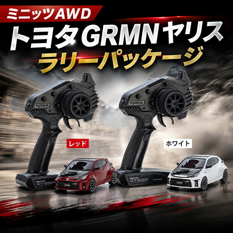【ふるさと納税】ミニッツAWD トヨタ GRMN ヤリス ラリーパッケージ ／ 車 ラジコン 送料無料 神奈川県