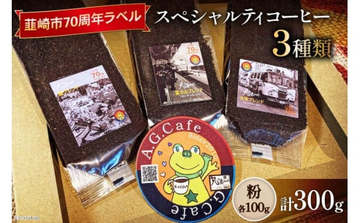 八ヶ岳珈琲 スペシャルティコーヒー 粉 100g×3種類 計300g 韮崎市70周年ラベル [アフターゲームカフェ 山梨県 韮崎市 20742640] 珈琲 コーヒー コーヒー粉 珈琲粉 自家焙煎 焙煎 セット