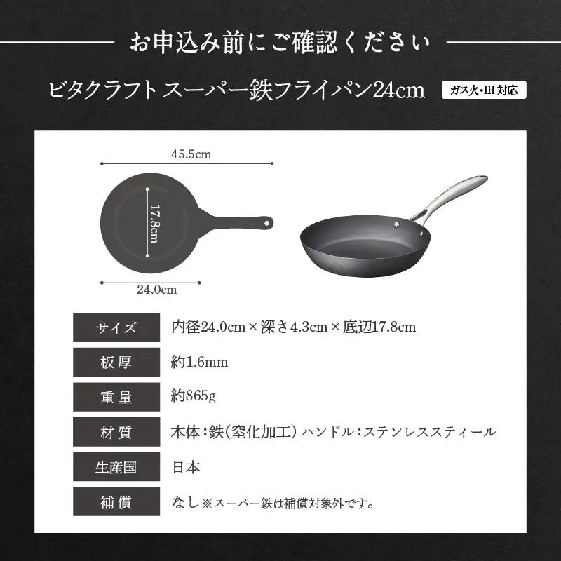 【料理が美味しく仕上がる！鉄の弱点を克服したフライパン！】 ビタクラフト　スーパー鉄フライパン24cm