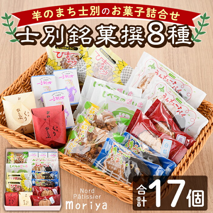 【ふるさと納税】＼人気のお品を集めました／ 士別銘菓撰 (計17個入) 菓子 洋菓子 お菓子 パイ もなか 最中 クッキー 焼菓子 米粉 木苺 大豆 木の実 おやつ プレゼント 【北の菓子工房もり屋】