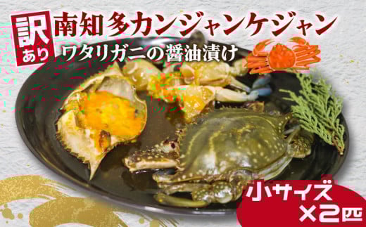 訳あり 南知多カンジャンケジャン カンジャンケジャン 小蟹２匹  ワタリガニ ワタリガニの醤油漬け  魚介 魚介類  渡蟹  蟹 新鮮 グルメ カニ お米 に合う コメ に合う こめ に合う ご飯 のお供 おすすめ 韓国料理 韓国グルメ ケジャン おいしいカニ  晩酌 肴 おかず そうめん 雑炊 濃厚 内子 海の幸 国産 夕食 万能 まるごと ふるさと納税カニ 自家製ダレ 蟹の旨味 愛知県 南知多