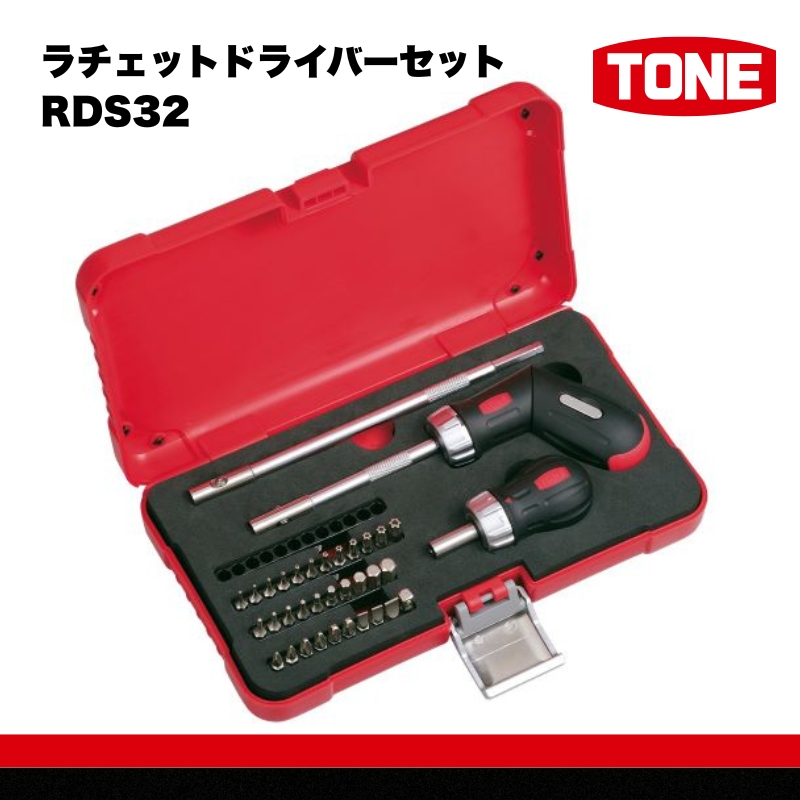 ラチェットドライバーセット RDS32　工具　TONE　トネ 15001-40000566