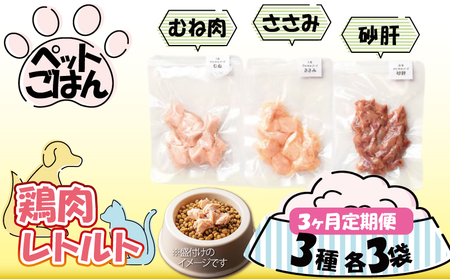 ペットフード 鶏肉 定期便3回 3種セット 各3袋 むね肉 ささみ 砂肝