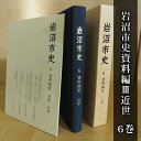 【ふるさと納税】岩沼市史 第6巻資料編3 近世　【 本 江戸時代 歴史 資料 古内氏 家臣団 岩沼宿 竹駒神社 馬市 阿武隈川舟運 付録付き 国絵図 岩沼城下の絵図 村絵図故郷 】