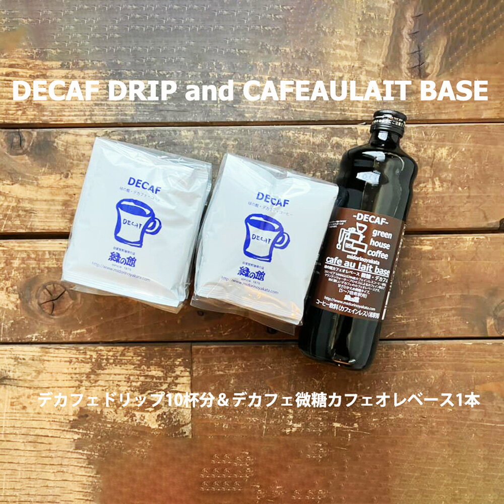 【ふるさと納税】緑の館 / デカフェドリップ 10杯＆デカフェ微糖カフェオレベース 1本 コーヒー 珈琲 ドリップ 下呂温泉 緑の館 カフェインレス ノンカフェイン ドリップバック カフェオレ ノンカフェ 緑の館
