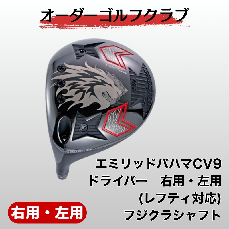 ゴルフ ゴルフクラブ エミリッドバハマCV9ドライバー 右用、左用(レフティ対応) フジクラシャフトオーダーメイド アイズファクトリー｜F71