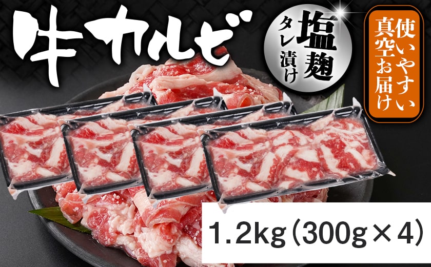 牛カルビ 塩麹タレ漬け1.2kg_LG-33-022-1200g