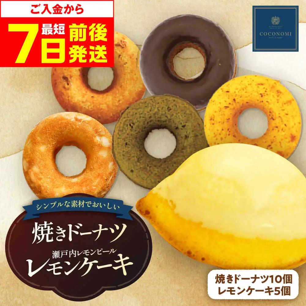「coconomi」スイーツ 焼きドーナツ10個、レモンケーキ5個セット[AOAI001] ドーナツ