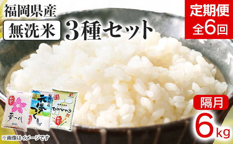 【定期便/隔月】 福岡県産 3品種セット【無洗米】6kg 6kg×6回 米 福岡県 福岡 九州 グルメ お取り寄せ 食品 お土産 ご当地グルメ 福岡土産
