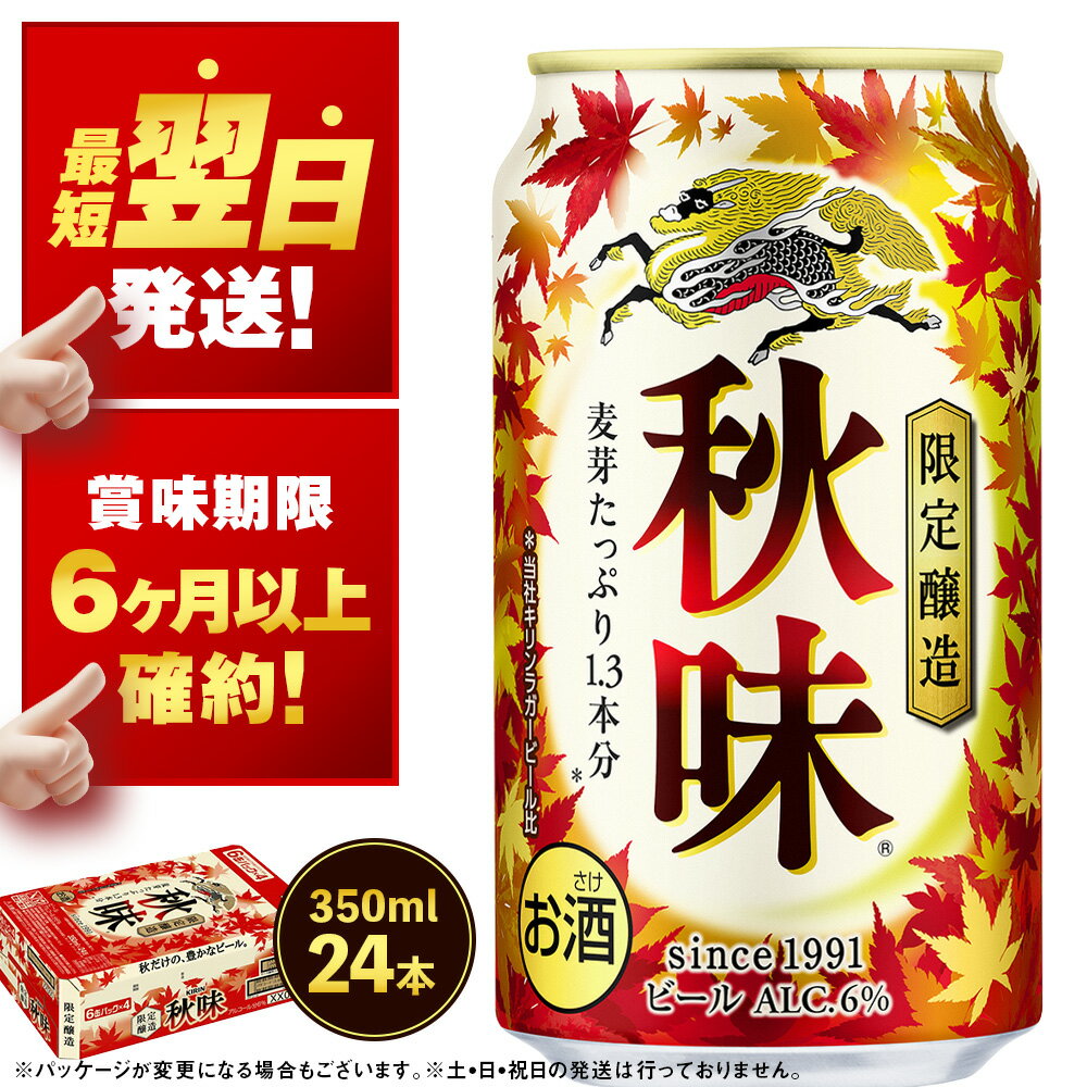 【ふるさと納税】【限定醸造】キリン秋味＜北海道千歳工場産＞350ml（24本）北海道ふるさと納税 ビール お酒 ケース ビールふるさと納税 北海道 千歳市 ギフト 内祝い お歳暮 お土産 美味しさに 訳あり 麒麟 KIRIN