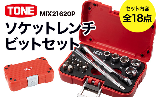 TONE トネ ソケットレンチビットセットMIX21620P　工具　TONE　トネ 15001-40000424｜トルクレンチ デジタル 工具 整備士 自動車 バイク DIY 日本製 メンテナンス