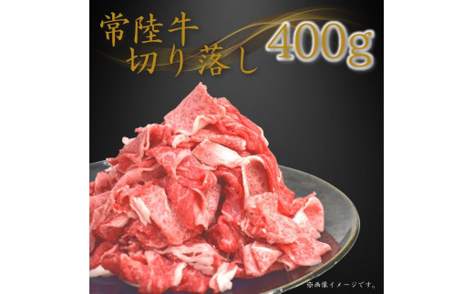 
【常陸牛】切り落し 400g
