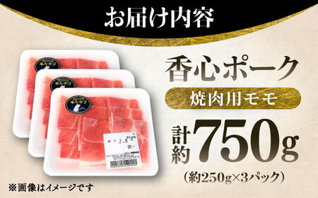 焼肉用モモ 約750g(250g×3パック) モモ肉 BHAH005
