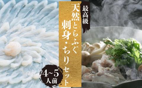 天然 とらふぐ 刺身 ちり セット 4～5人前 冷蔵