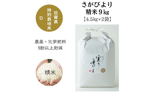 
「実り咲かす」佐賀県特別栽培 さがびより精米9kg：B020-061
