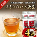 【ふるさと納税】まさおのハト麦茶　4袋 ふるさと納税 人気 おすすめ ランキング ハト麦茶 はとむぎ ハトムギ お茶 茶 北海道 厚沢部 送料無料 ASL001