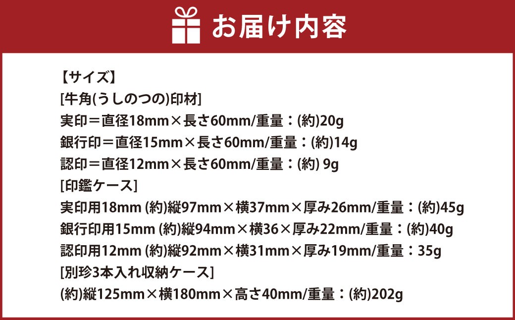 牛角（うしのつの）印鑑 3本セット（N）