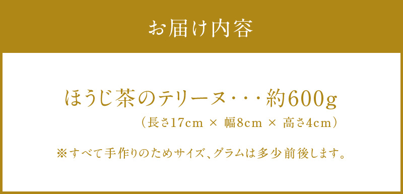 【テリーヌ専門店L】（約６００g）ほうじ茶のテリーヌ【グルテンフリー・保存料不使用】スイーツ H173-007