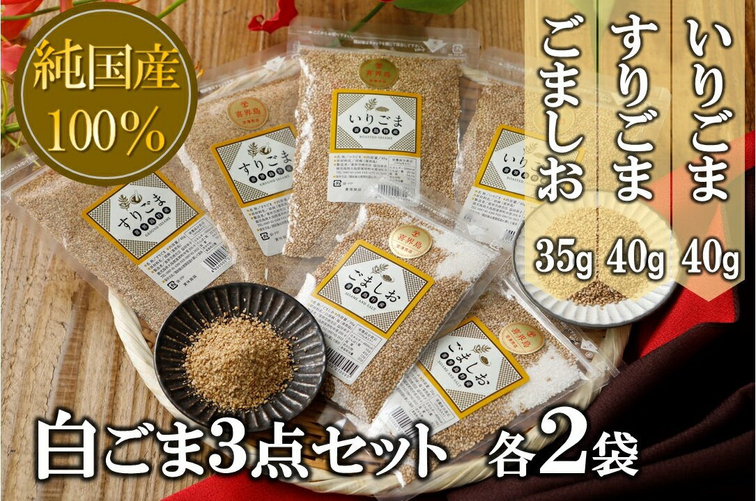 【ふるさと納税】白ごま3点(いりごま・すりごま・ごま塩)各2袋