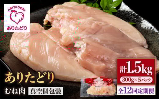 【12回定期便】ヘルシー定期便！少量 ありたどり むね肉 300g×5袋(計1.5kg)【いろは精肉店】佐賀県産 鶏肉 むね ムネ 胸 国産 肉 冷凍 九州 人気 高評価 九州 佐賀県 白石町 [IAG150]
