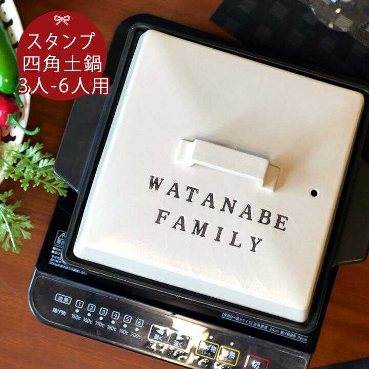 【ふるさと納税】【美濃焼】 名入れオーダー 土鍋 ハンドメイドスタンプ土鍋 四角 ガス、IH対応 IHプレート付 ki37 瑞浪市 / ながしまプランニングオフィス 陶器 どなべ 鍋 レンジOK オーブンOK[AZBM066]